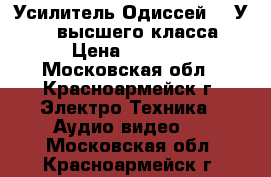 Усилитель Одиссей 100У-021 высшего класса › Цена ­ 6 800 - Московская обл., Красноармейск г. Электро-Техника » Аудио-видео   . Московская обл.,Красноармейск г.